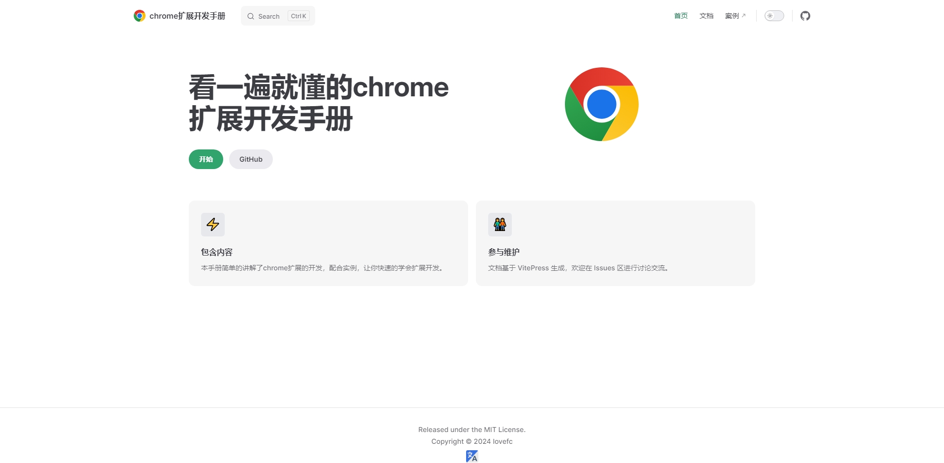 chrome扩展开发手册